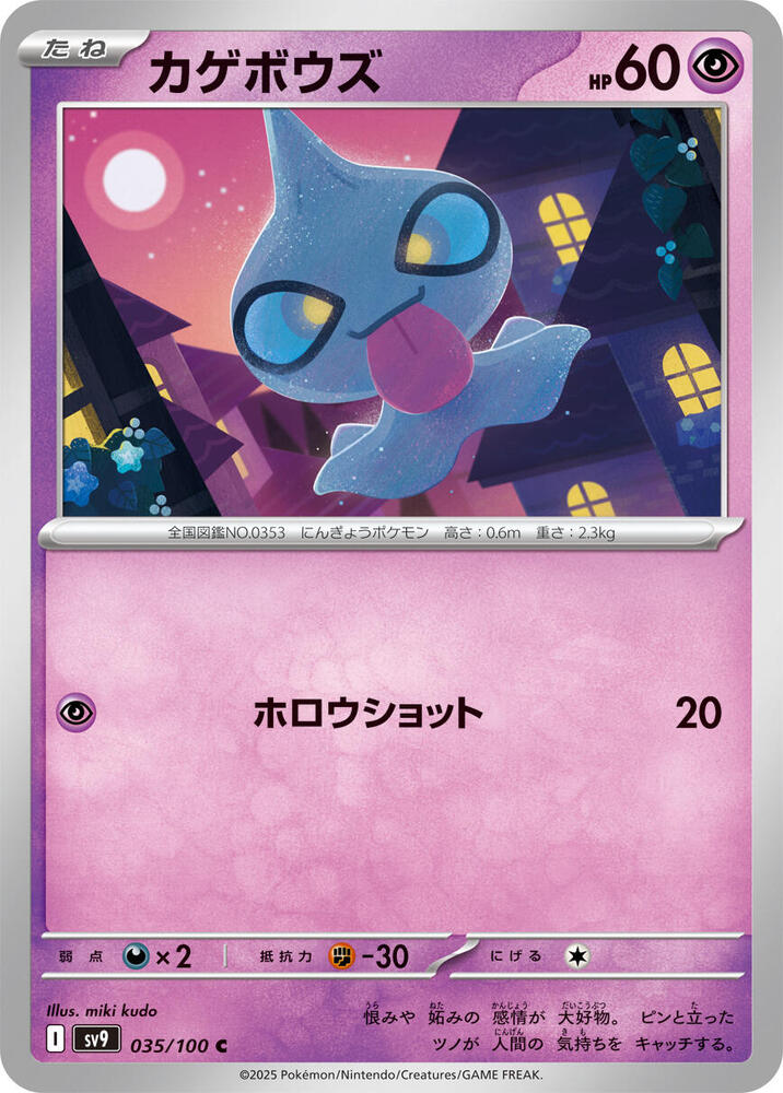 Shuppet (035/100) [SV9: Battle Partners] (Japanese)