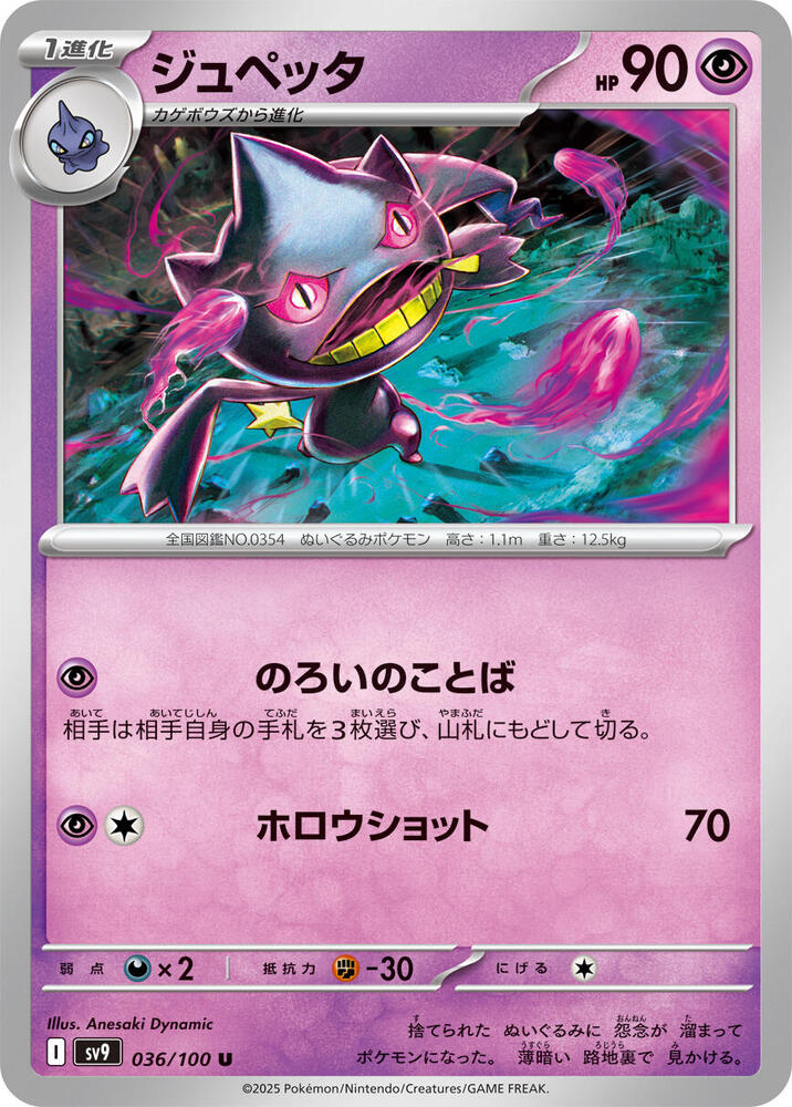 Banette (036/100) [SV9: Battle Partners] (Japanese)