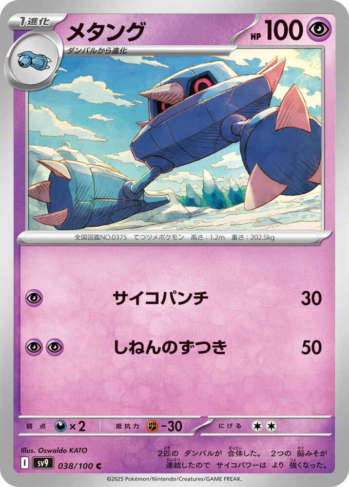 Metang (038/100) [SV9: Battle Partners] (Japanese)
