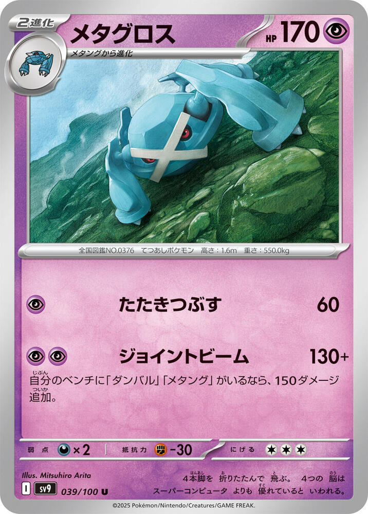 Metagross (039/100) [SV9: Battle Partners] (Japanese)