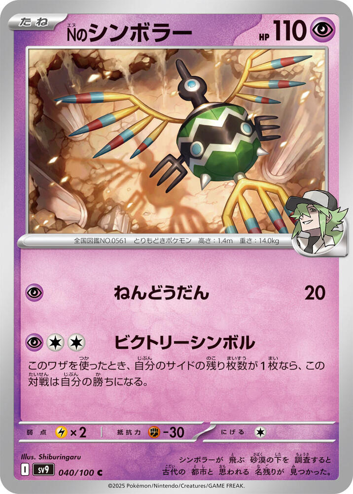N's Sigilyph (040/100) [SV9: Battle Partners] (Japanese)