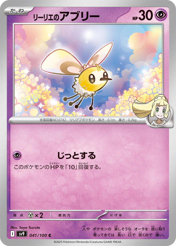Lillie's Cutiefly (041/100) [SV9: Battle Partners] (Japanese)