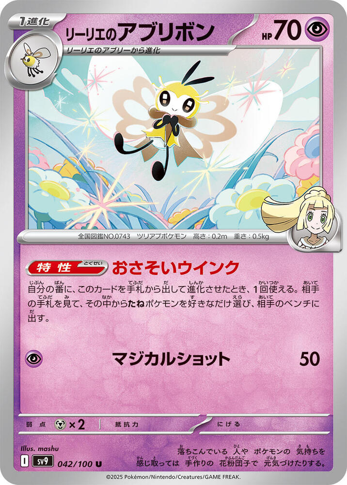 Lillie's Ribombee (042/100) [SV9: Battle Partners] (Japanese)