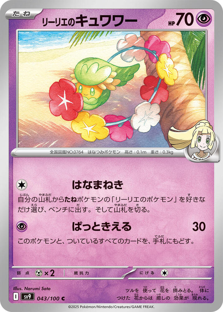Lillie's Comfey (043/100) [SV9: Battle Partners] (Japanese)