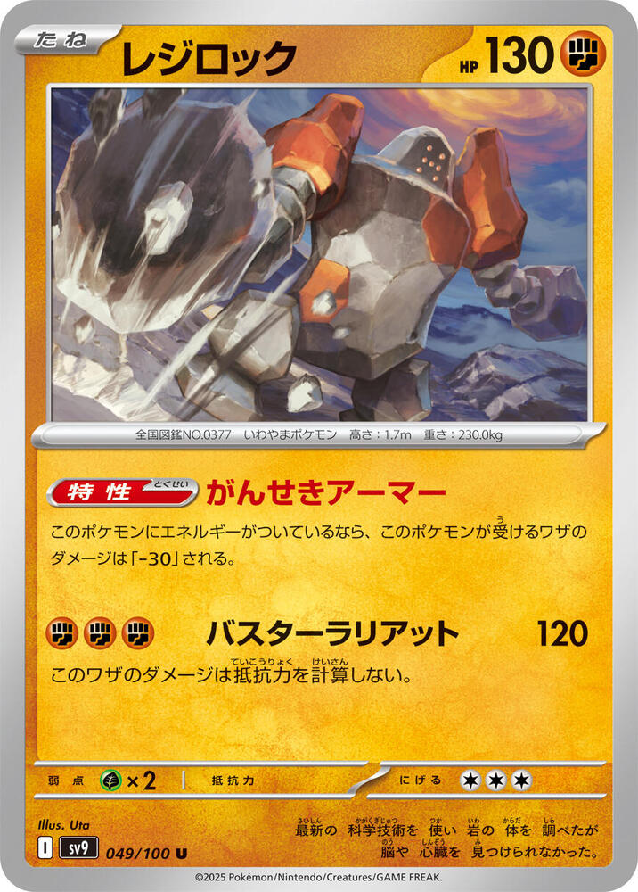 Regirock (049/100) [SV9: Battle Partners] (Japanese)
