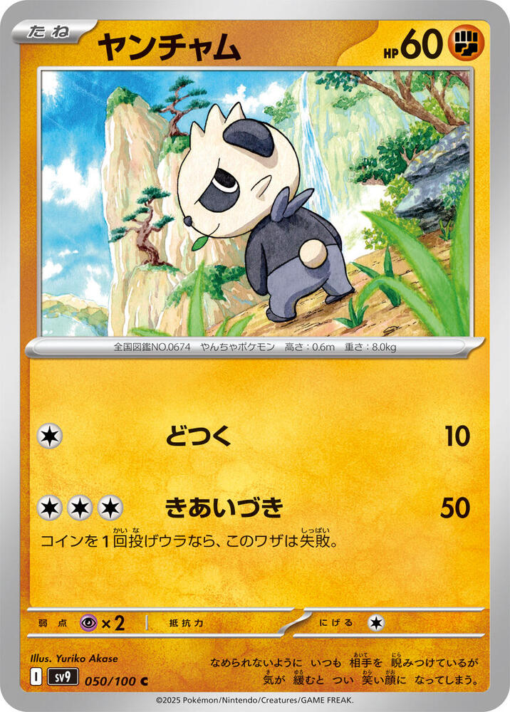 Pancham (050/100) [SV9: Battle Partners] (Japanese)