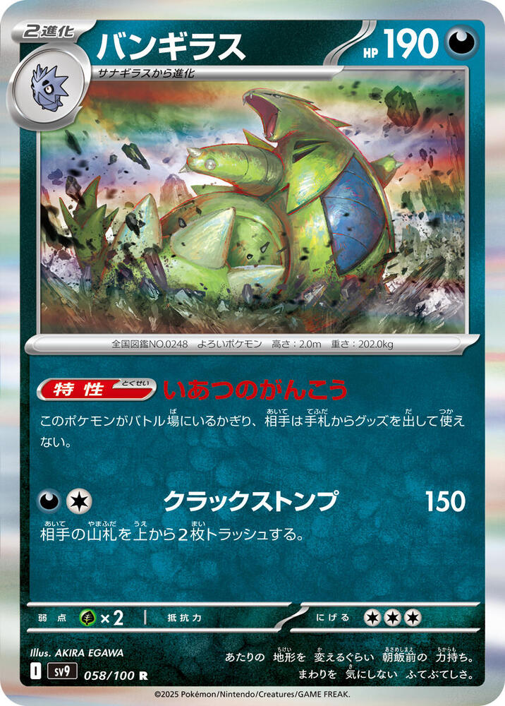 Tyranitar (058/100) [SV9: Battle Partners] (Japanese)