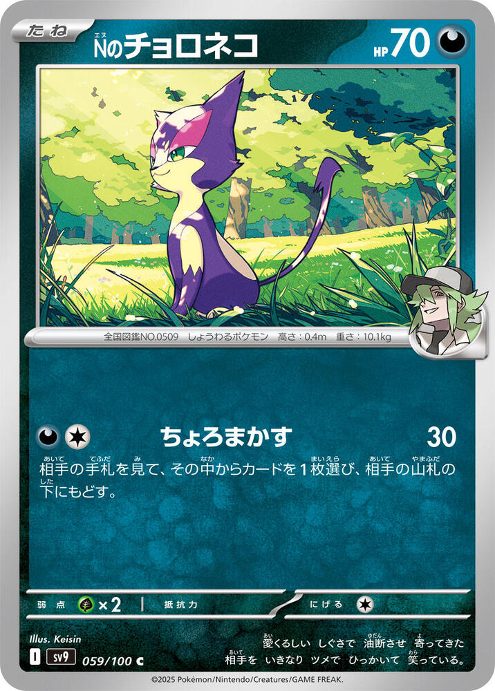 N's Purrloin (059/100) [SV9: Battle Partners] (Japanese)