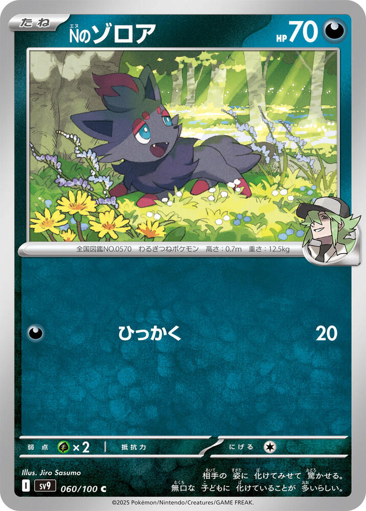 N's Zorua (060/100) [SV9: Battle Partners] (Japanese)