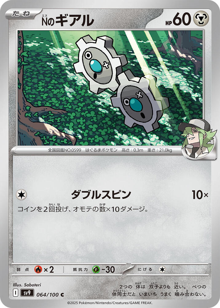 N's Klink (064/100) [SV9: Battle Partners] (Japanese)