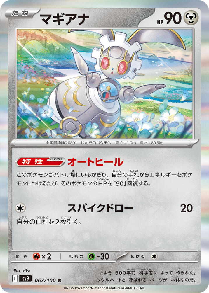 Magearna (067/100) [SV9: Battle Partners] (Japanese)