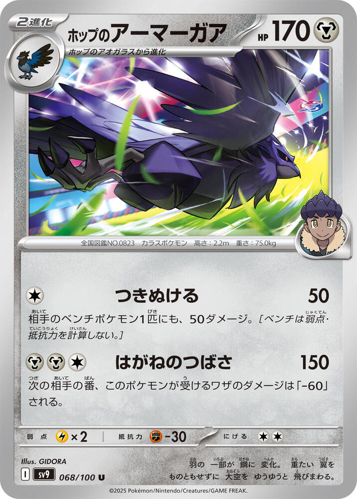Hop's Corviknight (068/100) [SV9: Battle Partners] (Japanese)