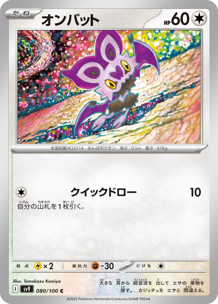 Noibat (080/100) [SV9: Battle Partners] (Japanese)