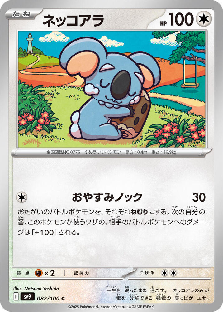 Komala (082/100) [SV9: Battle Partners] (Japanese)