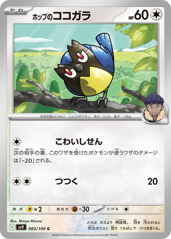 Hop's Rookidee (083/100) [SV9: Battle Partners] (Japanese)