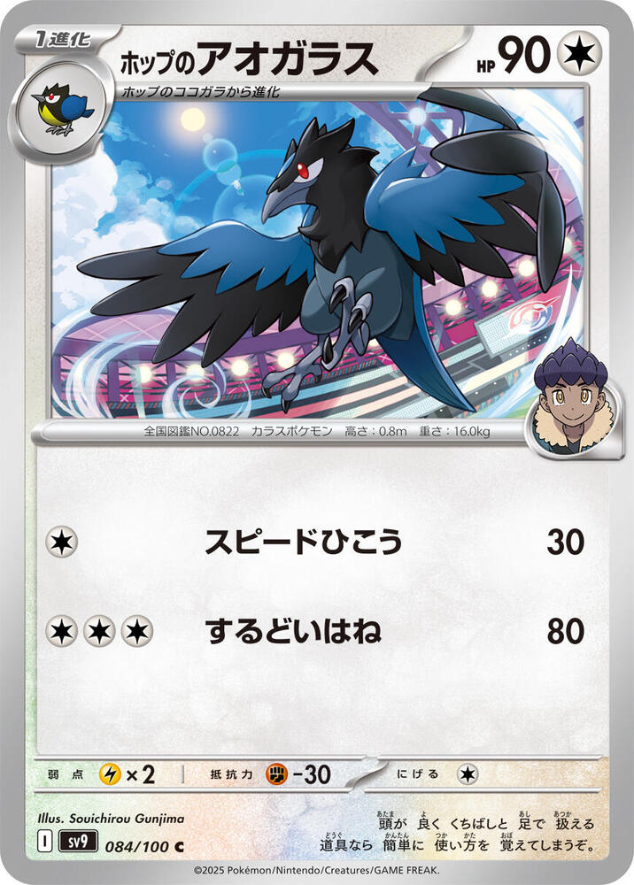Hop's Corvisquire (084/100) [SV9: Battle Partners] (Japanese)