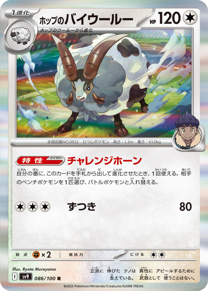 Hop's Dubwool (086/100) [SV9: Battle Partners] (Japanese)