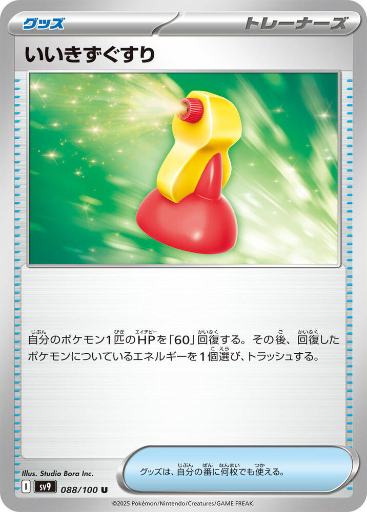 Super Potion (088/100) [SV9: Battle Partners] (Japanese)