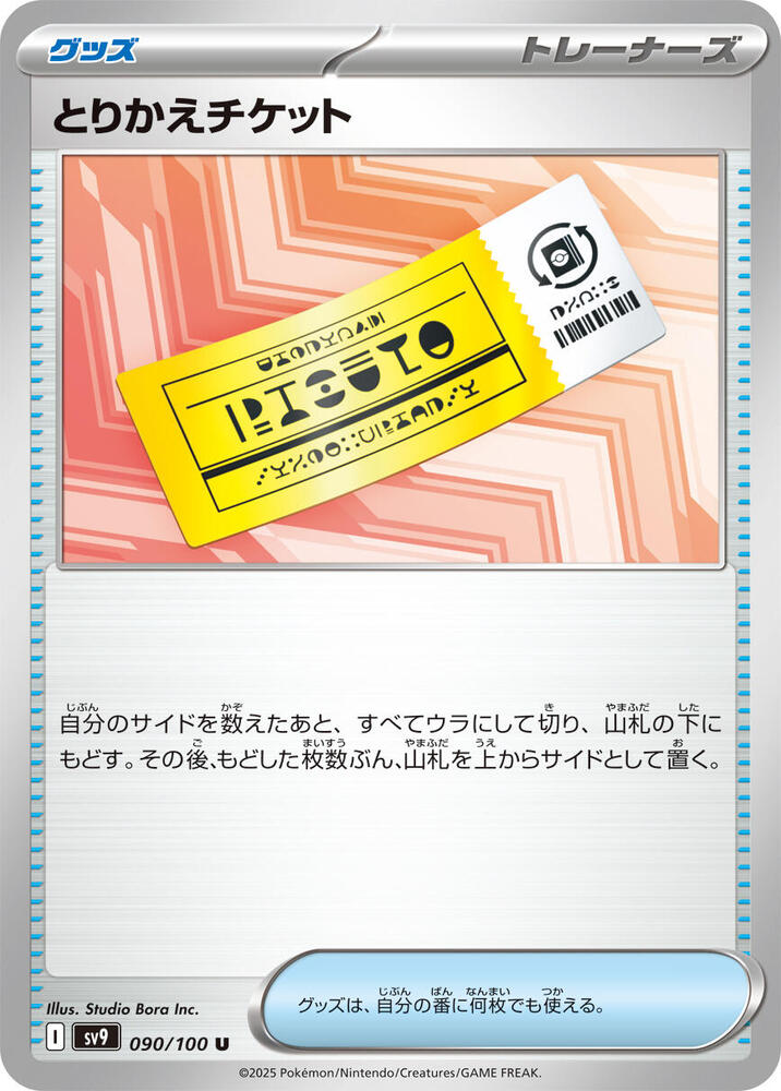 Exchange Ticket (090/100) [SV9: Battle Partners] (Japanese)
