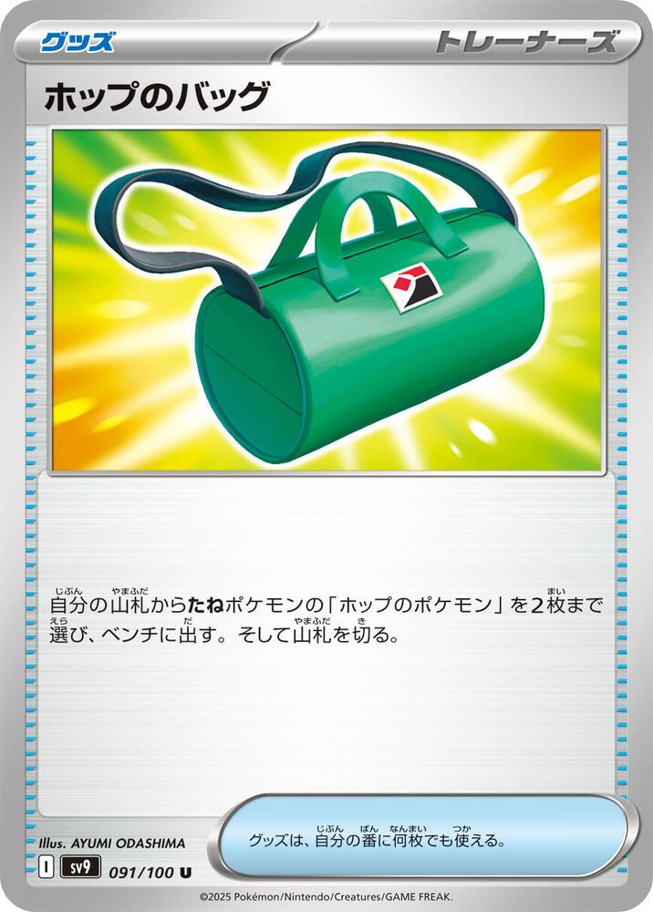 Hop's Bag (091/100) [SV9: Battle Partners] (Japanese)