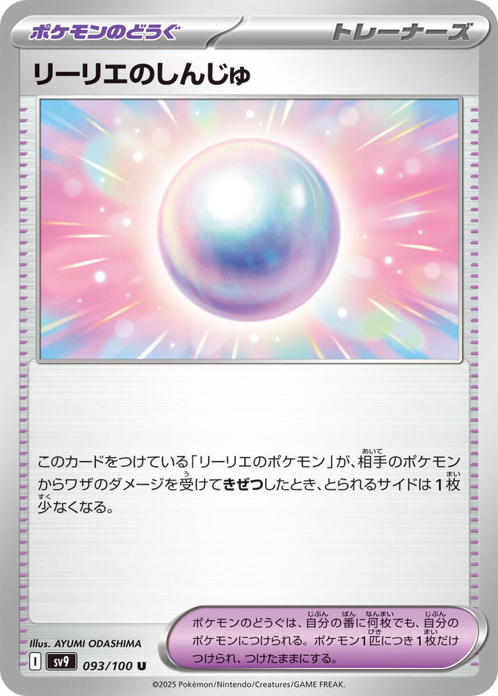 Lillie's Pearl (093/100) [SV9: Battle Partners] (Japanese)