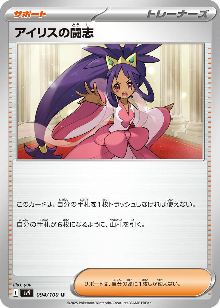 Iris's Fighting Spirit (094/100) [SV9: Battle Partners] (Japanese)