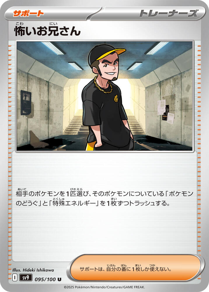 Ruffian (095/100) [SV9: Battle Partners] (Japanese)