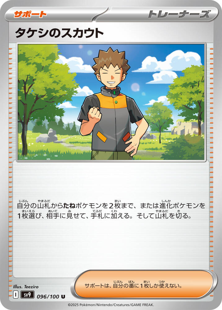 Brock's Scouting (096/100) [SV9: Battle Partners] (Japanese)