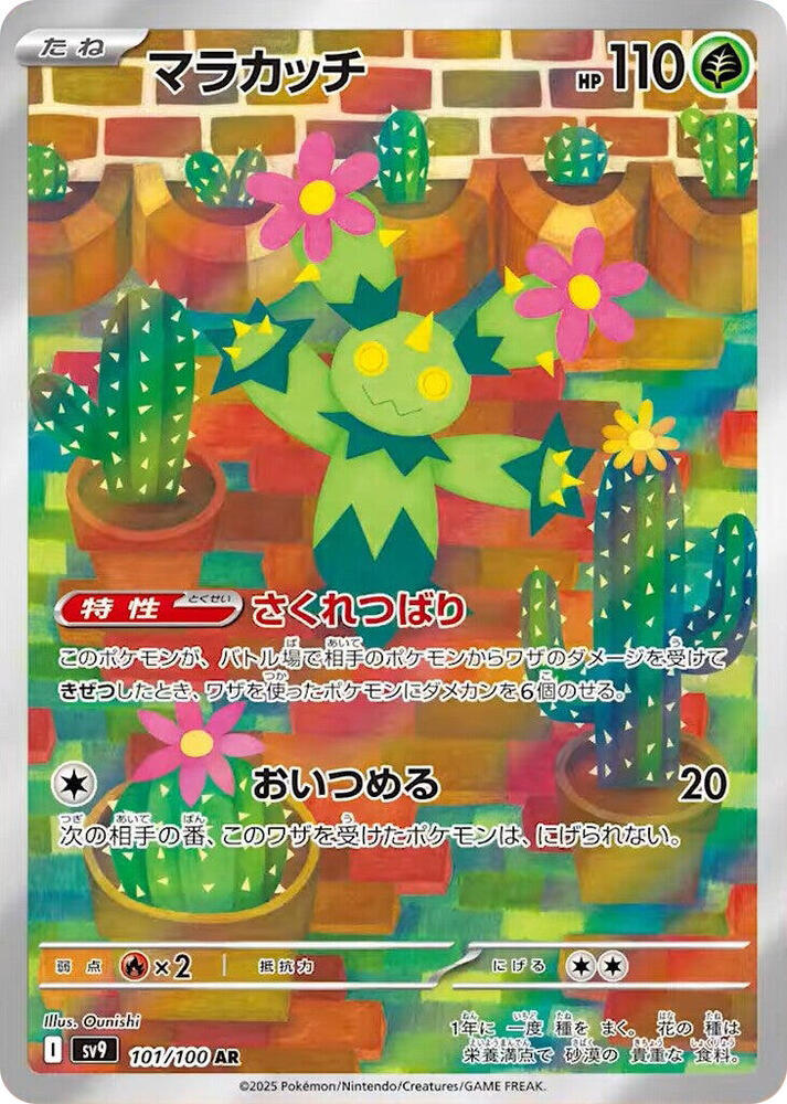 Maractus - 101/100 (101/100) [SV9: Battle Partners] (Japanese)