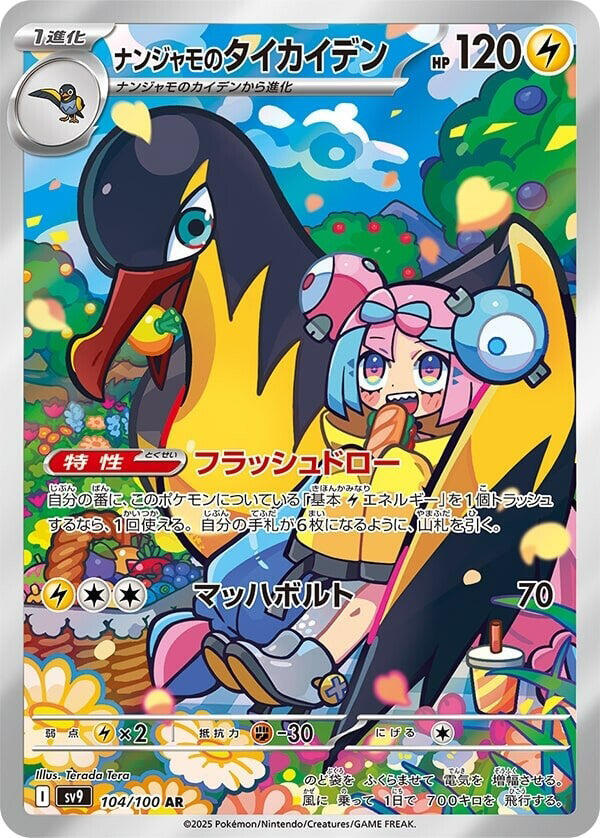 Iono's Kilowattrel - 104/100 (104/100) [SV9: Battle Partners] (Japanese)