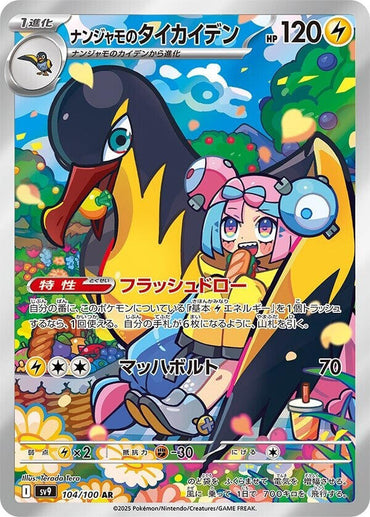 Iono's Kilowattrel - 104/100 (104/100) [SV9: Battle Partners] (Japanese)