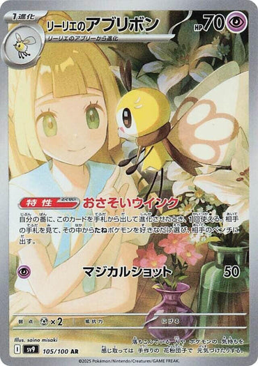 Lillie's Ribombee - 105/100 (105/100) [SV9: Battle Partners] (Japanese)