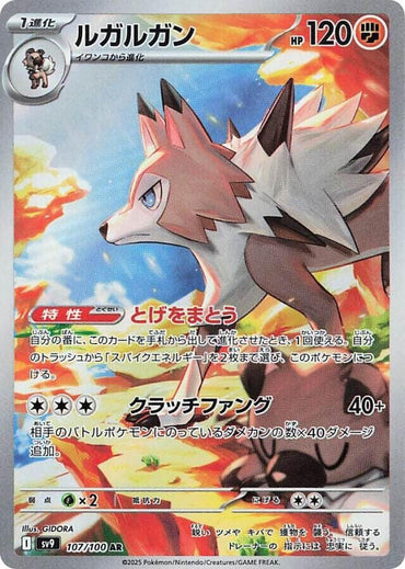 Lycanroc - 107/100 (107/100) [SV9: Battle Partners] (Japanese)