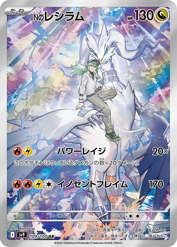 N's Reshiram - 109/100 (109/100) [SV9: Battle Partners] (Japanese)