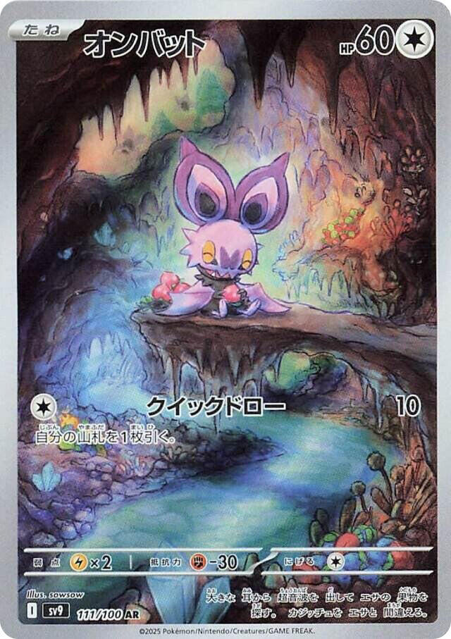 Noibat - 111/100 (111/100) [SV9: Battle Partners] (Japanese)