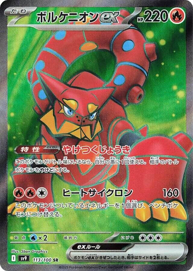 Volcanion ex - 113/100 (113/100) [SV9: Battle Partners] (Japanese)