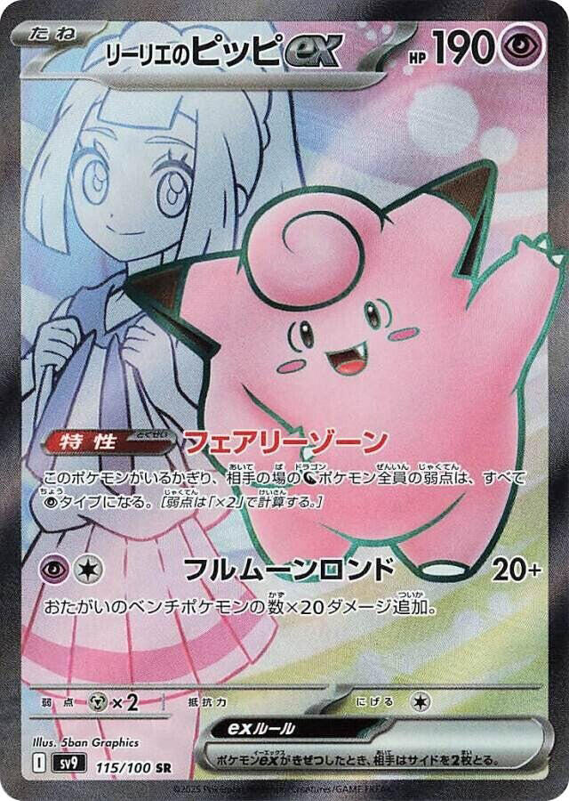 Lillie's Clefairy ex - 115/100 (115/100) [SV9: Battle Partners] (Japanese)