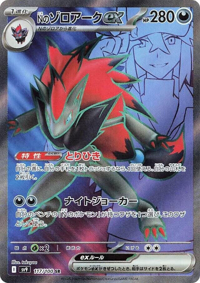 N's Zoroark ex - 117/100 (117/100) [SV9: Battle Partners] (Japanese)