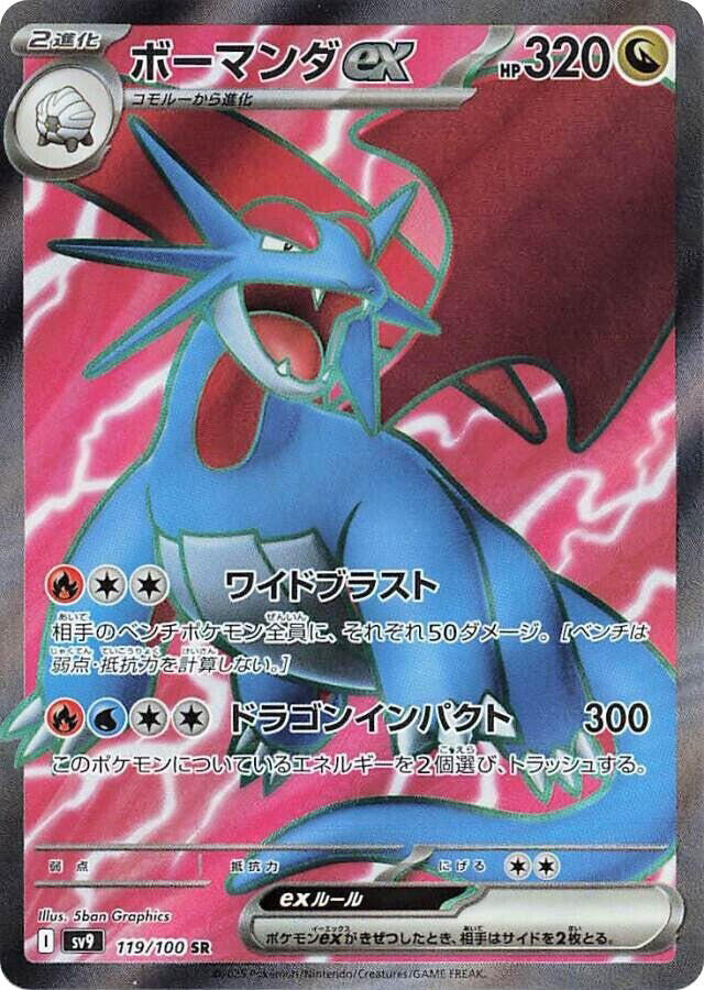 Salamence ex - 119/100 (119/100) [SV9: Battle Partners] (Japanese)
