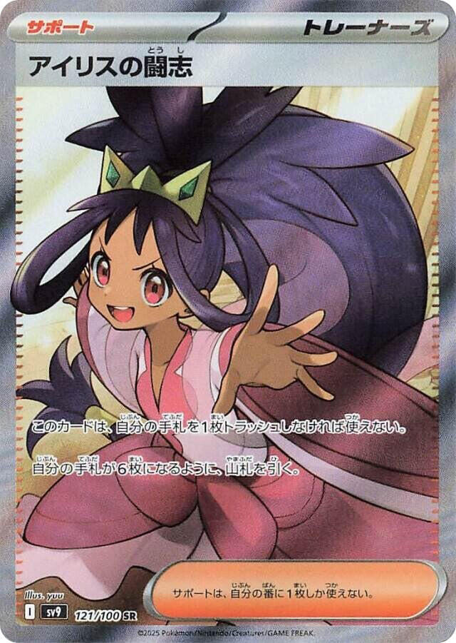 Iris's Fighting Spirit - 121/100 (121/100) [SV9: Battle Partners] (Japanese)