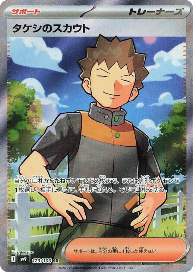 Brock's Scouting - 123/100 (123/100) [SV9: Battle Partners] (Japanese)