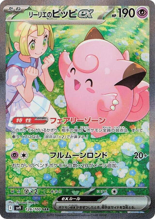 Lillie's Clefairy ex - 126/100 (126/100) [SV9: Battle Partners] (Japanese)