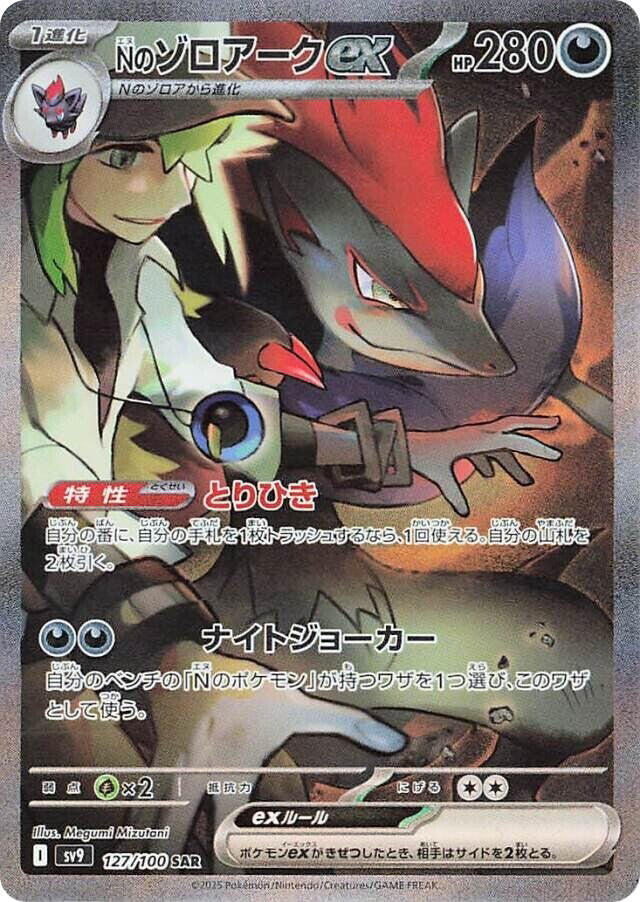 N's Zoroark ex - 127/100 (127/100) [SV9: Battle Partners] (Japanese)