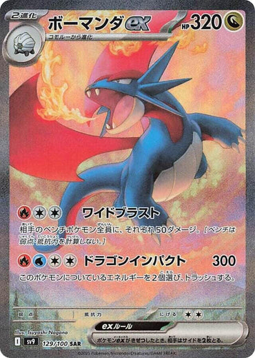Salamence ex - 129/100 (129/100) [SV9: Battle Partners] (Japanese)