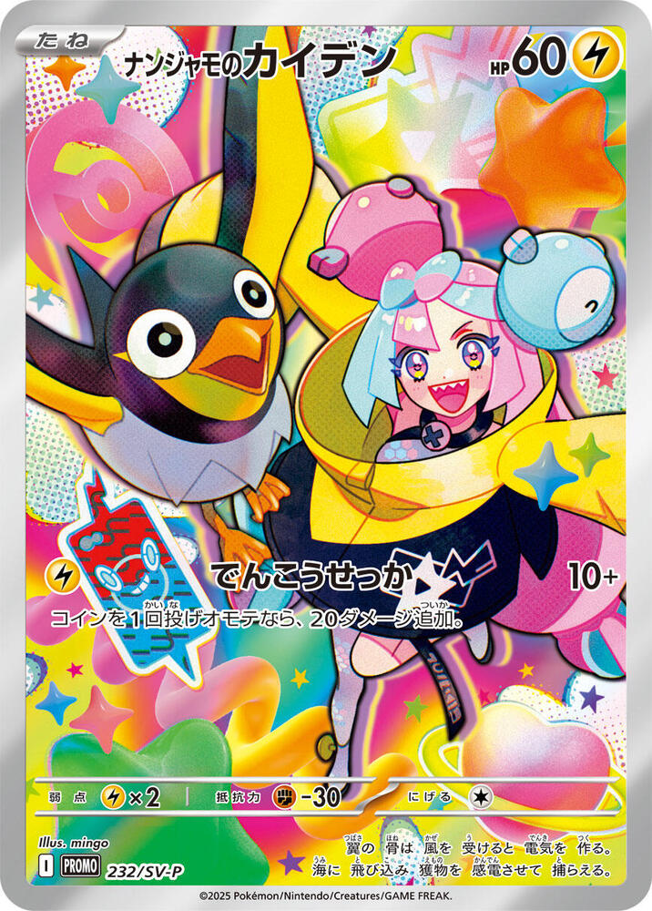 Iono's Wattrel - 232/SV-P (232/SV-P) [SV-P Promotional Cards] (Japanese)