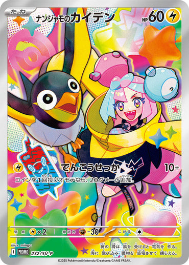 Iono's Wattrel - 232/SV-P (232/SV-P) [SV-P Promotional Cards] (Japanese)