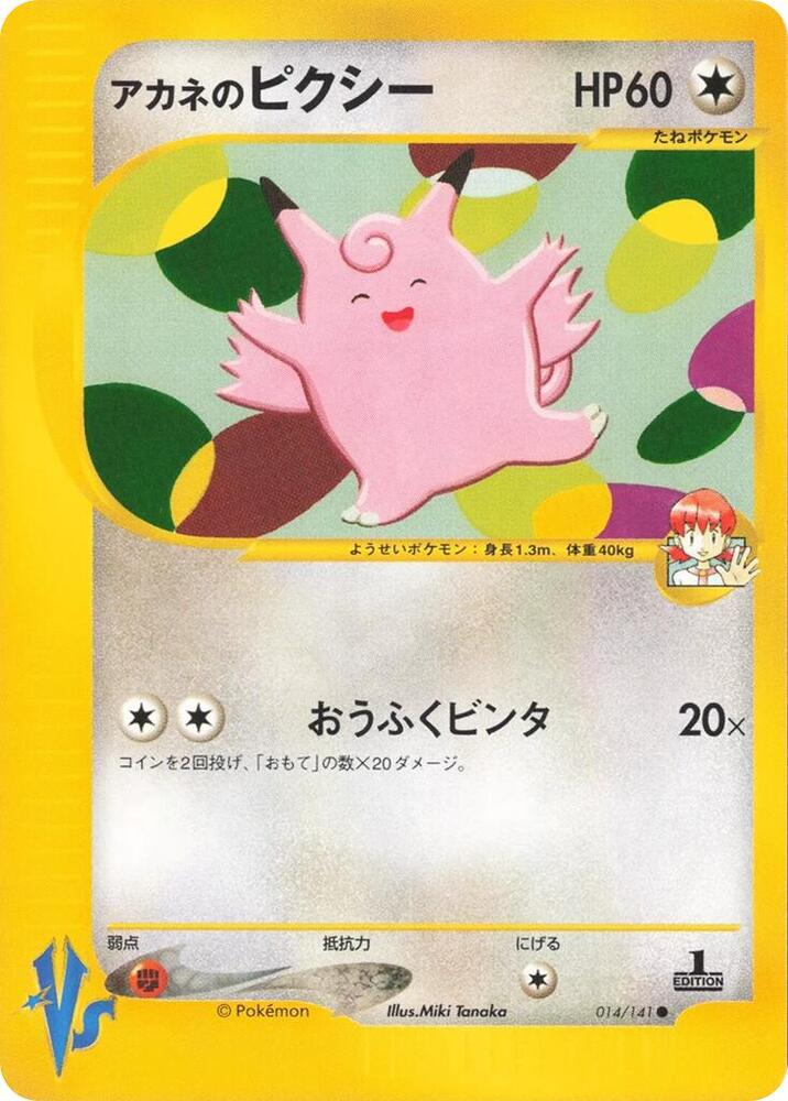 Whitney's Clefable (014/141) [Pokemon VS] (Japanese)