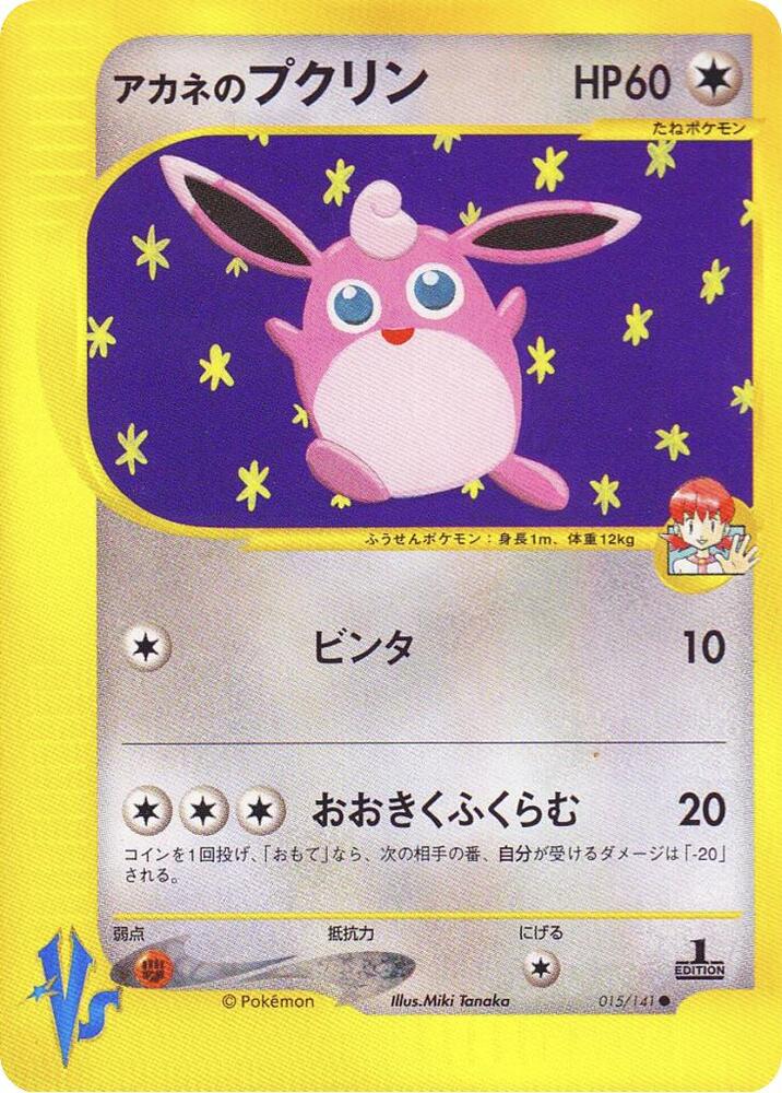 Whitney's Wigglytuff (015/141) [Pokemon VS] (Japanese)