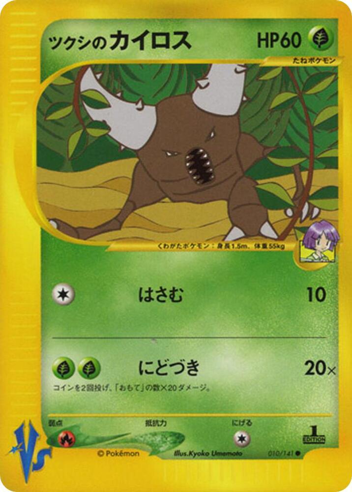 Bugsy's Pinsir (010/141) [Pokemon VS] (Japanese)