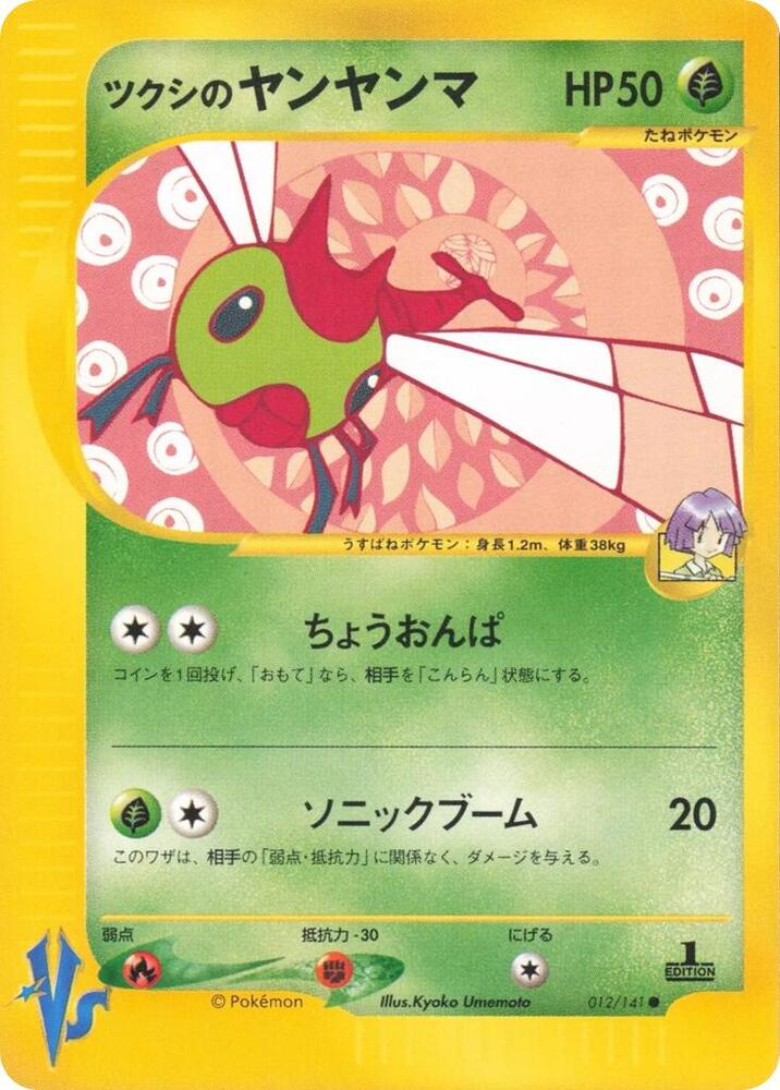 Bugsy's Yanma (012/141) [Pokemon VS] (Japanese)